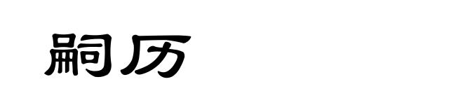 嗣历