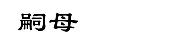 嗣母