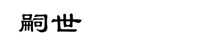 嗣世