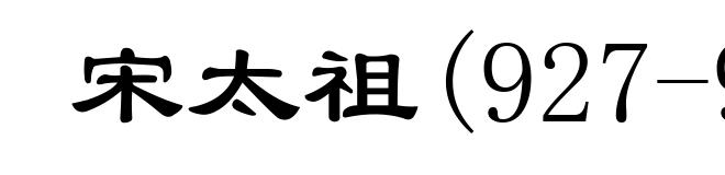 宋太祖(927-976)