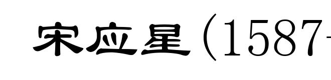 宋应星(1587-?)