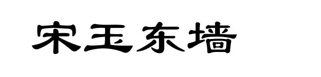 宋玉东墙