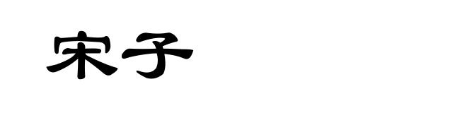 宋子