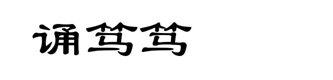 诵笃笃