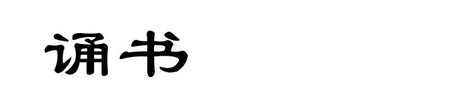 诵书