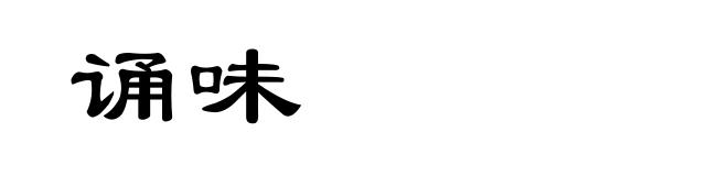 诵味