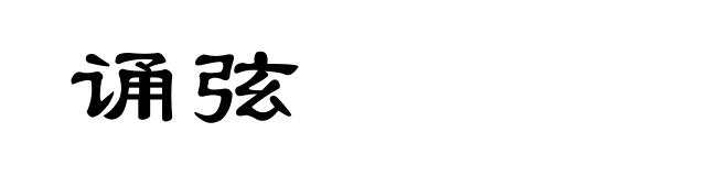 诵弦