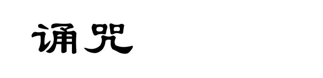 诵咒
