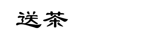 送茶