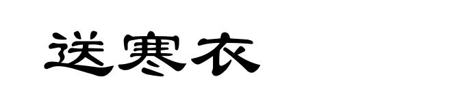 送寒衣