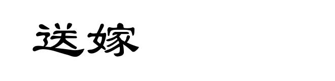送嫁
