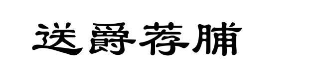 送爵荐脯