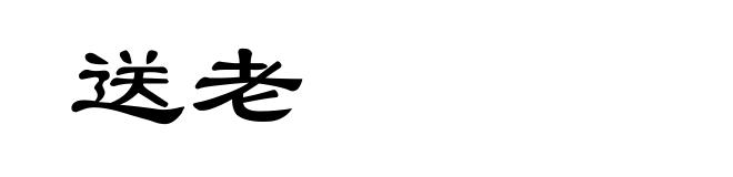 送老