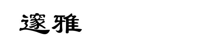 邃雅