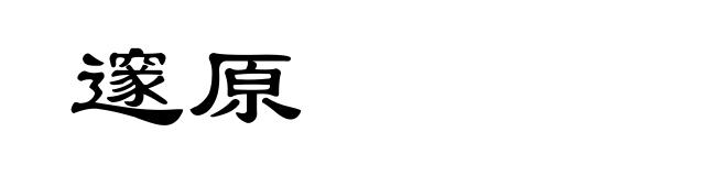 邃原