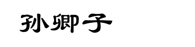 孙卿子