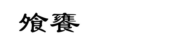 飧饔