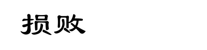 损败