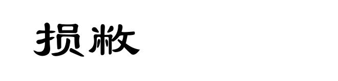 损敝