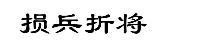 损兵折将
