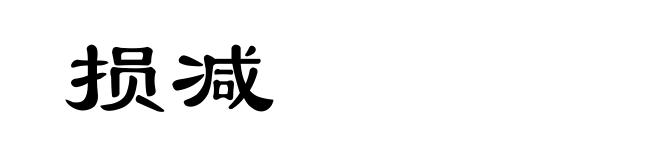 损减