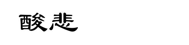 酸悲