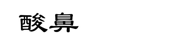 酸鼻
