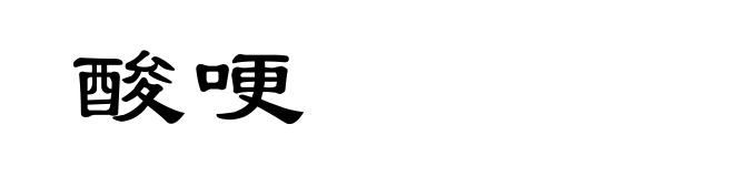 酸哽