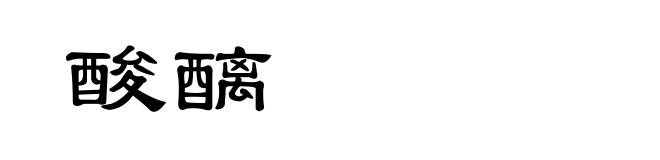 酸醨