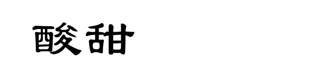 酸甜
