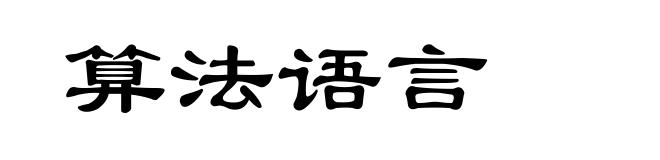 算法语言