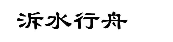 泝水行舟