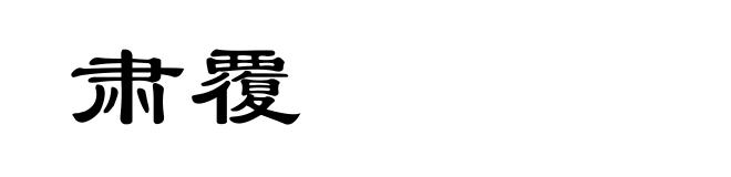 肃覆