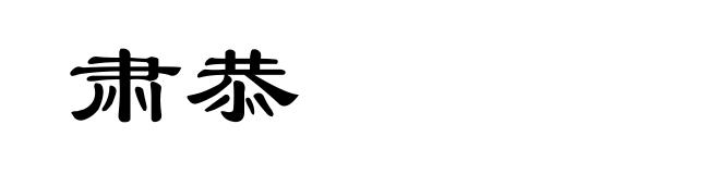肃恭
