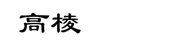 高棱