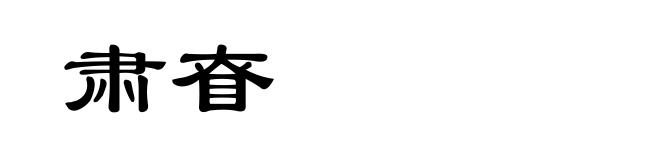 肃眘