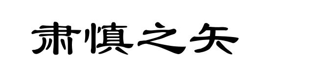 肃慎之矢