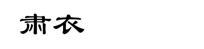 肃衣