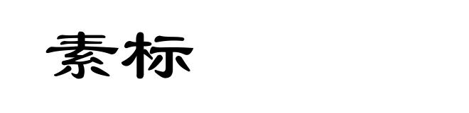 素标