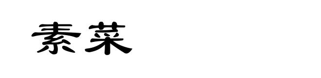 素菜