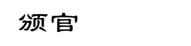 颁官