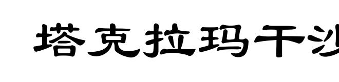 塔克拉玛干沙漠