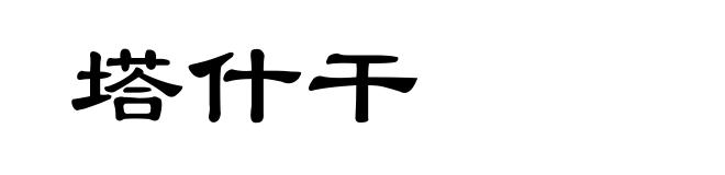 塔什干