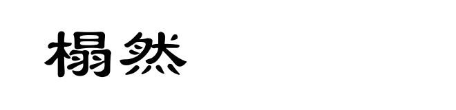 榻然