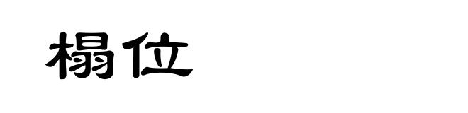 榻位