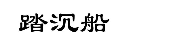 踏沉船