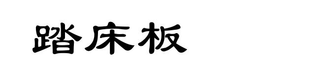 踏床板