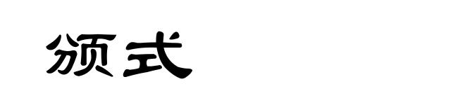 颁式