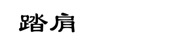 踏肩