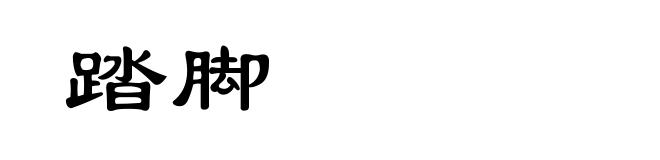 踏脚